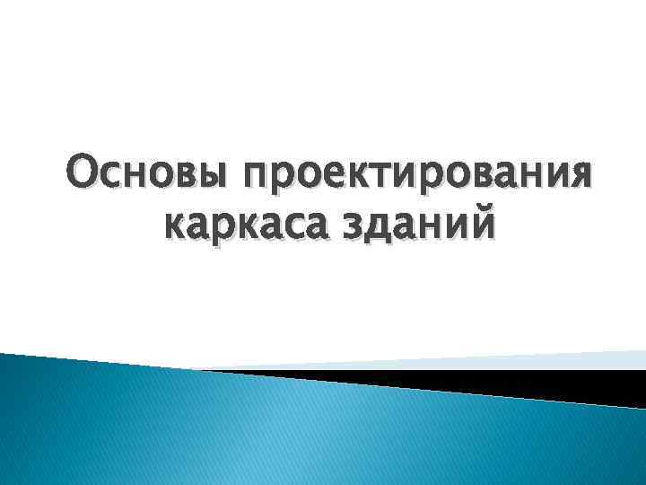 Основы проектирования каркаса зданий 