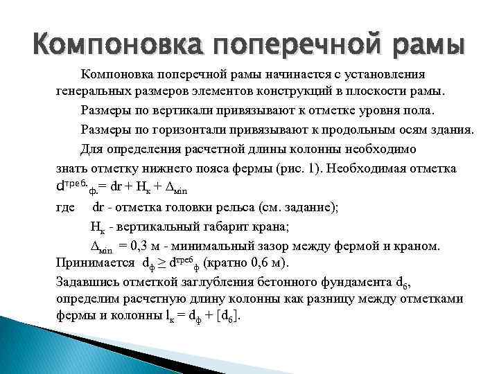 Компоновка поперечной рамы начинается с установления генеральных размеров элементов конструкций в плоскости рамы. Размеры
