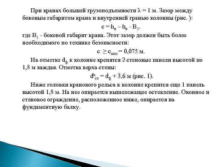 При кранах большей грузоподъемности λ = 1 м. Зазор между боковым габаритом крана и