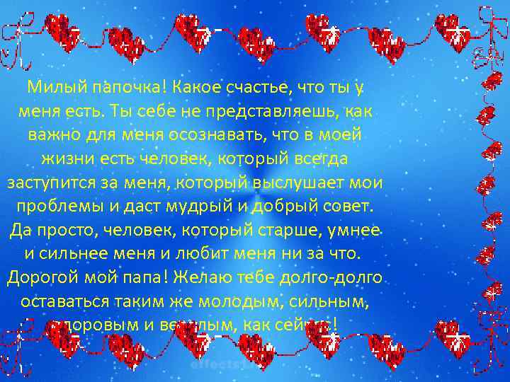 Милый папочка! Какое счастье, что ты у меня есть. Ты себе не представляешь, как