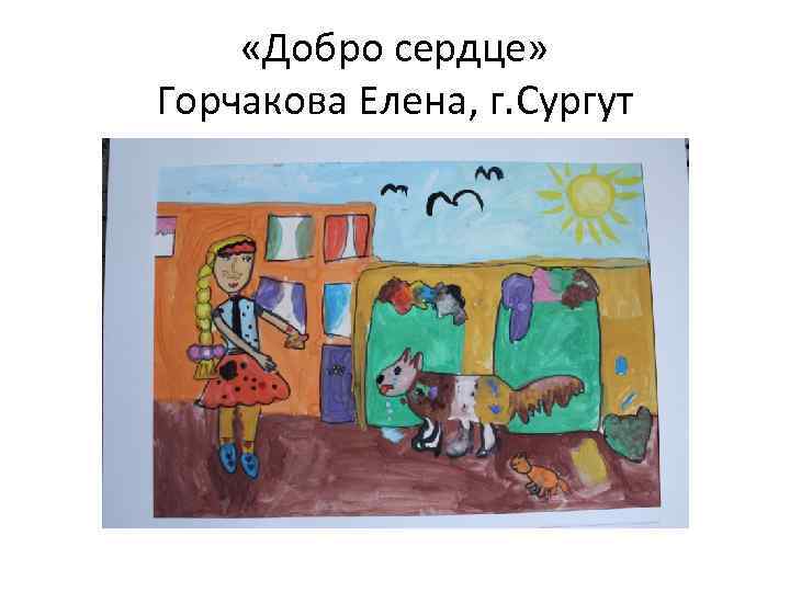  «Добро сердце» Горчакова Елена, г. Сургут 