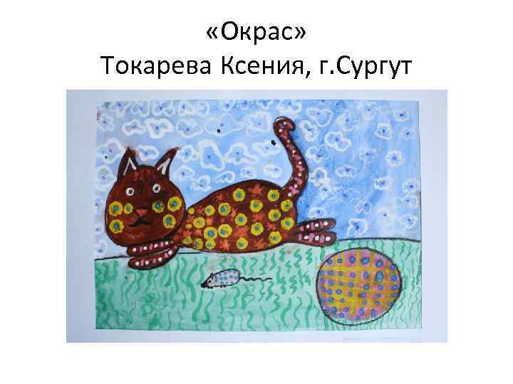  «Окрас» Токарева Ксения, г. Сургут 