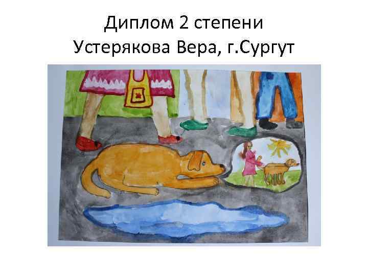 Диплом 2 степени Устерякова Вера, г. Сургут 
