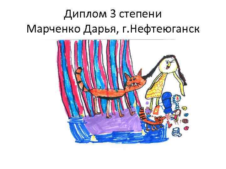 Диплом 3 степени Марченко Дарья, г. Нефтеюганск 