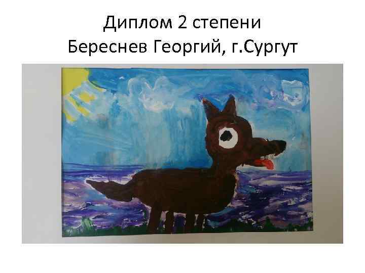 Диплом 2 степени Береснев Георгий, г. Сургут 