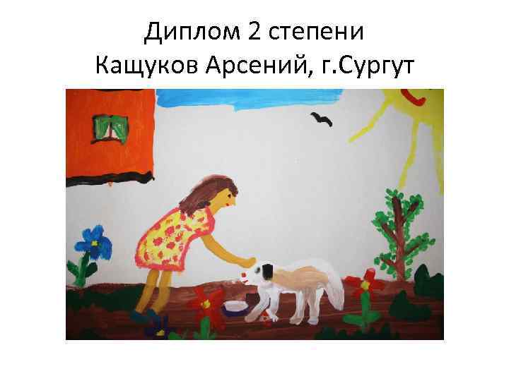 Диплом 2 степени Кащуков Арсений, г. Сургут 