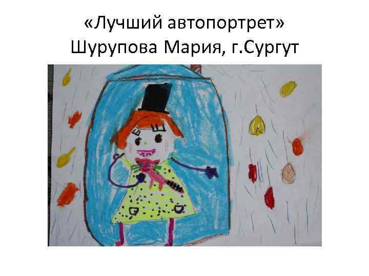  «Лучший автопортрет» Шурупова Мария, г. Сургут 