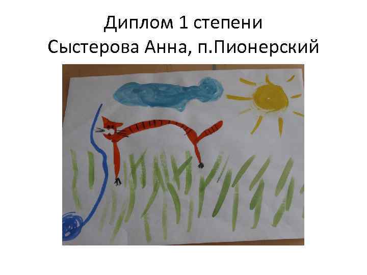 Диплом 1 степени Сыстерова Анна, п. Пионерский 