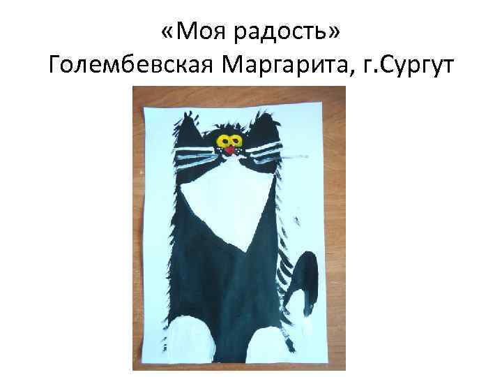  «Моя радость» Голембевская Маргарита, г. Сургут 