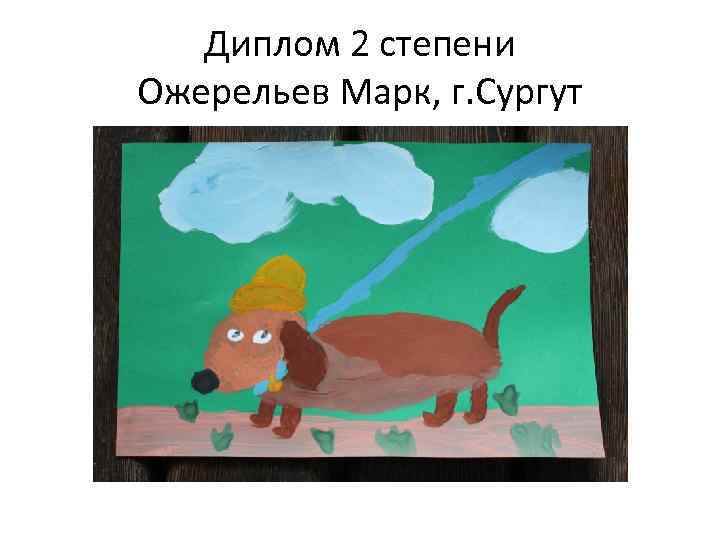 Диплом 2 степени Ожерельев Марк, г. Сургут 