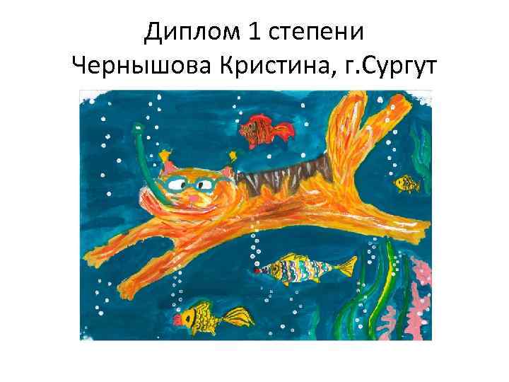 Диплом 1 степени Чернышова Кристина, г. Сургут 