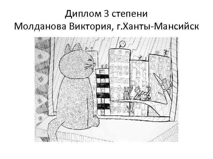 Диплом 3 степени Молданова Виктория, г. Ханты-Мансийск 