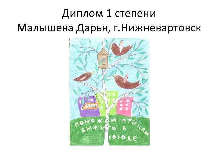 Диплом 1 степени Малышева Дарья, г. Нижневартовск 