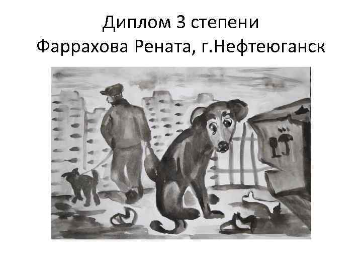 Диплом 3 степени Фаррахова Рената, г. Нефтеюганск 