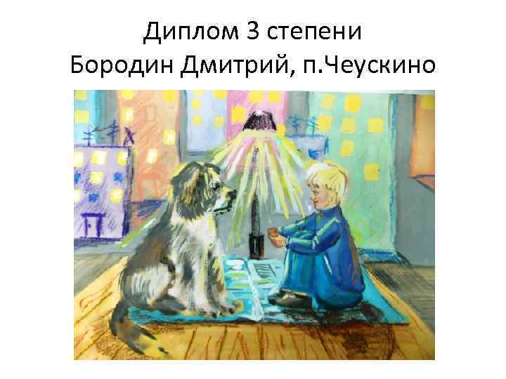 Диплом 3 степени Бородин Дмитрий, п. Чеускино 