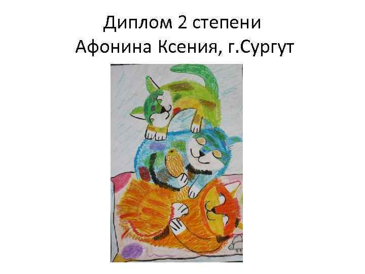 Диплом 2 степени Афонина Ксения, г. Сургут 