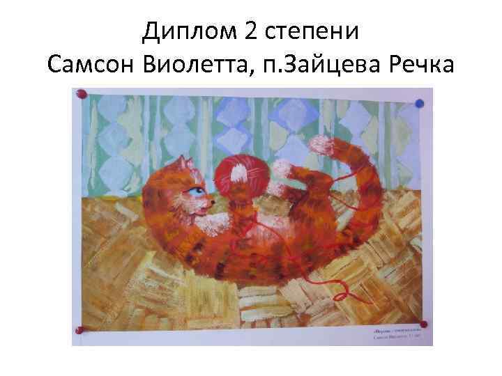 Диплом 2 степени Самсон Виолетта, п. Зайцева Речка 