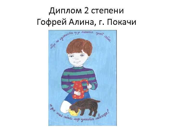 Диплом 2 степени Гофрей Алина, г. Покачи 