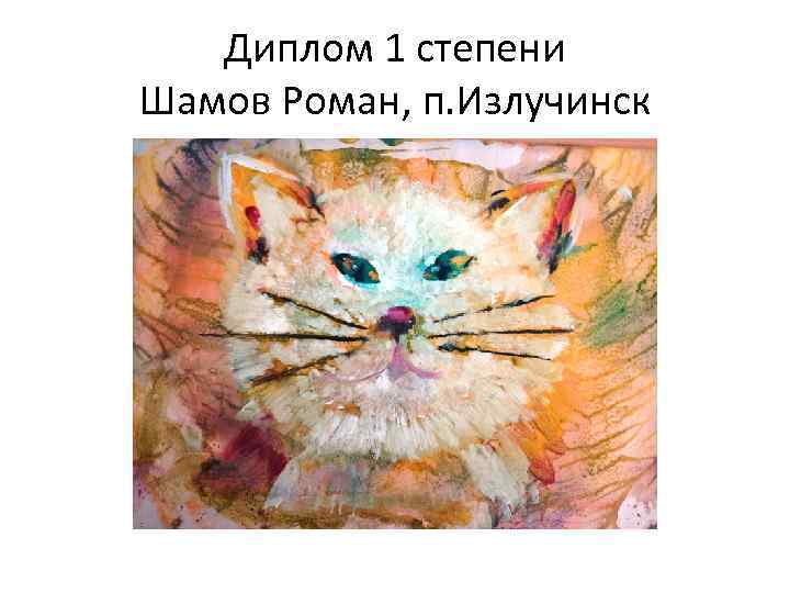 Диплом 1 степени Шамов Роман, п. Излучинск 