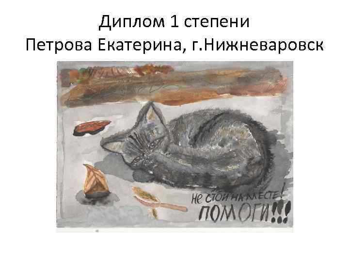 Диплом 1 степени Петрова Екатерина, г. Нижневаровск 