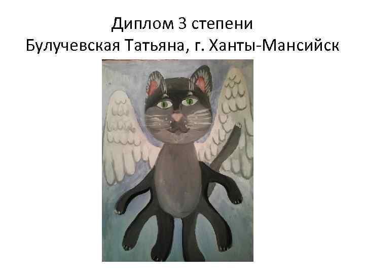 Диплом 3 степени Булучевская Татьяна, г. Ханты-Мансийск 