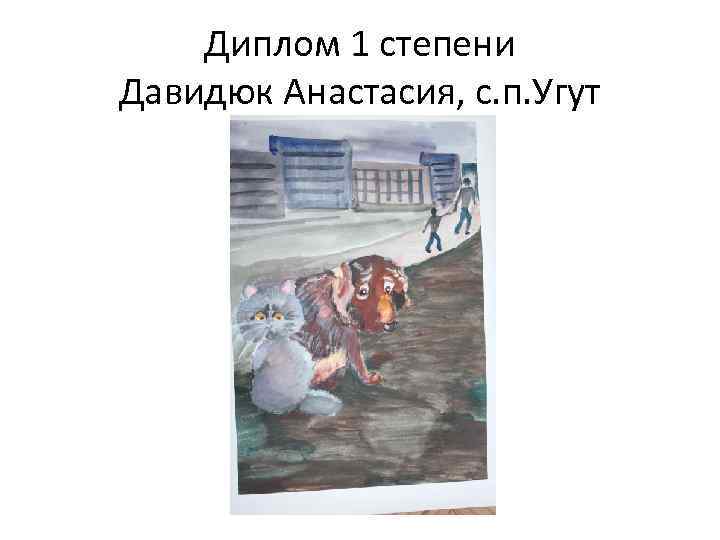 Диплом 1 степени Давидюк Анастасия, с. п. Угут 