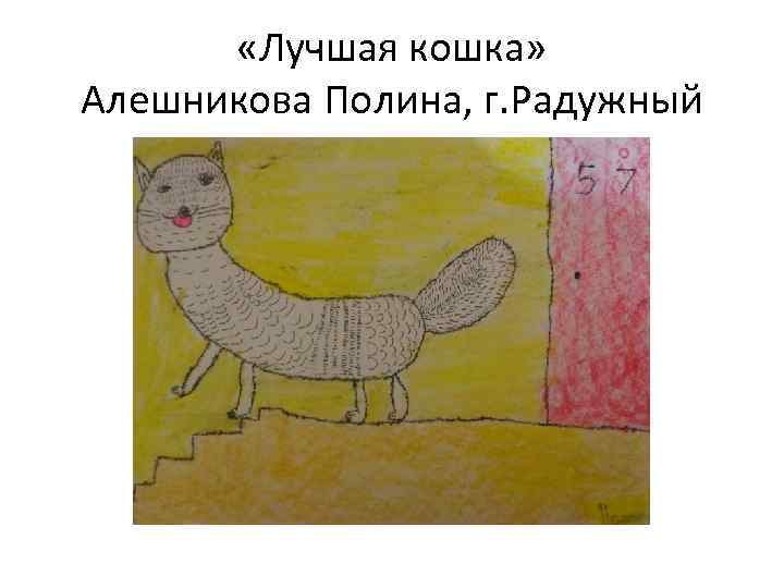  «Лучшая кошка» Алешникова Полина, г. Радужный 
