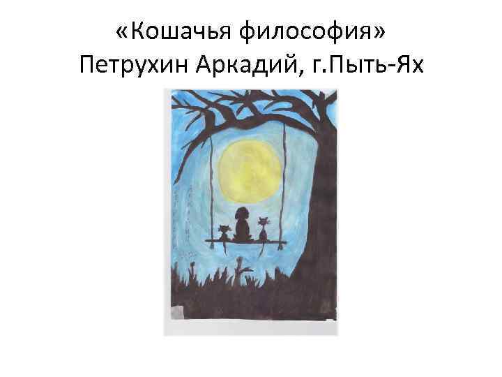  «Кошачья философия» Петрухин Аркадий, г. Пыть-Ях 