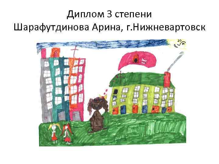 Диплом 3 степени Шарафутдинова Арина, г. Нижневартовск 