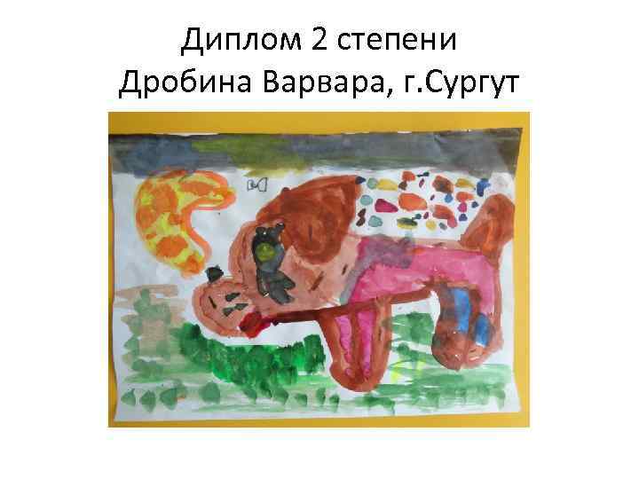 Диплом 2 степени Дробина Варвара, г. Сургут 