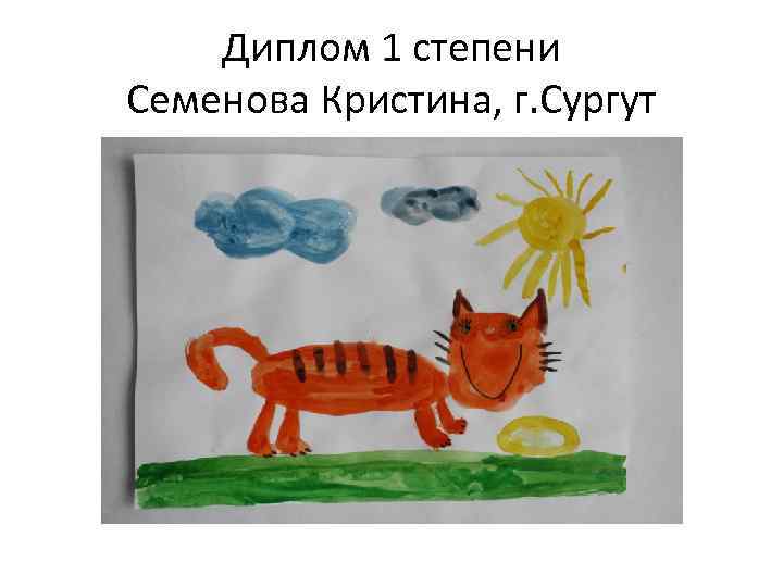 Диплом 1 степени Семенова Кристина, г. Сургут 