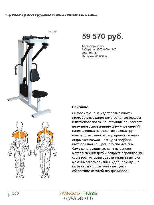  • Тренажёр для грудных и дельтовидных мышц 59 570 руб. Характеристики Габариты: 1200