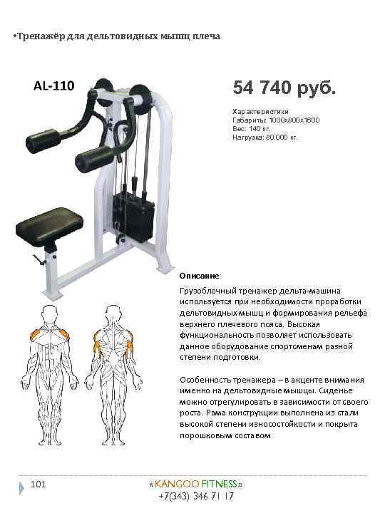  • Тренажёр для дельтовидных мышц плеча 54 740 руб. Характеристики Габариты: 1000 x