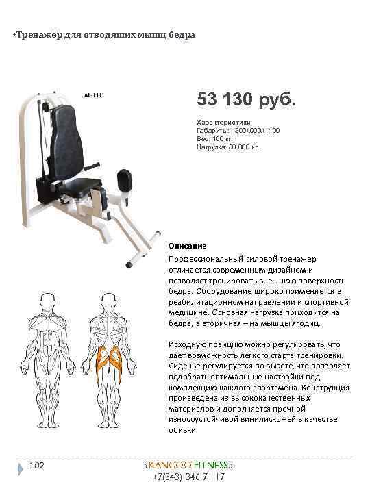  • Тренажёр для отводяших мышц бедра 53 130 руб. Характеристики Габариты: 1300 x