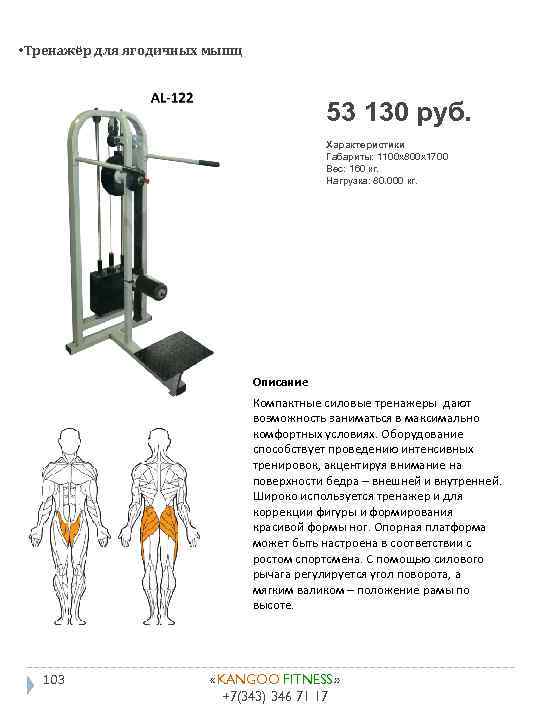  • Тренажёр для ягодичных мышц 53 130 руб. Характеристики Габариты: 1100 x 800