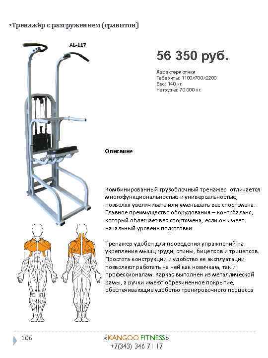  • Тренажёр с разгружением (гравитон) 56 350 руб. Характеристики Габариты: 1100 x 700