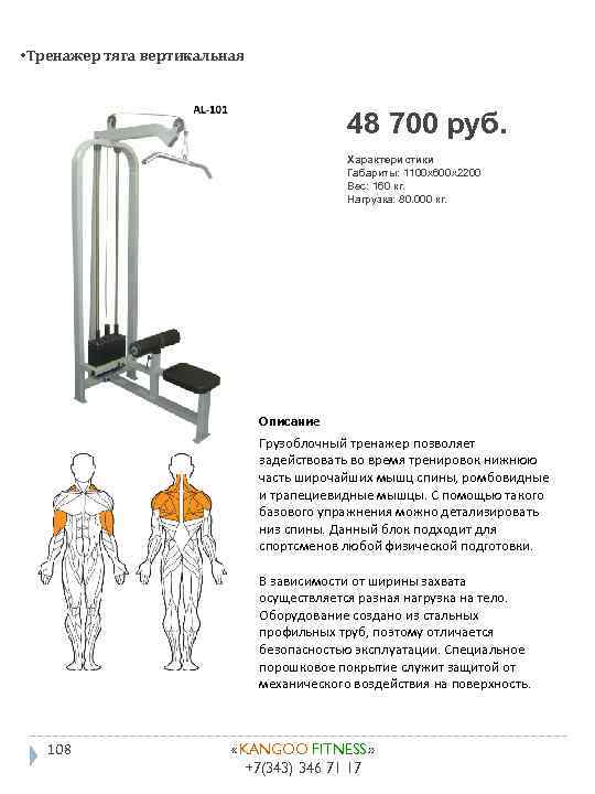  • Тренажер тяга вертикальная 48 700 руб. Характеристики Габариты: 1100 x 600 x
