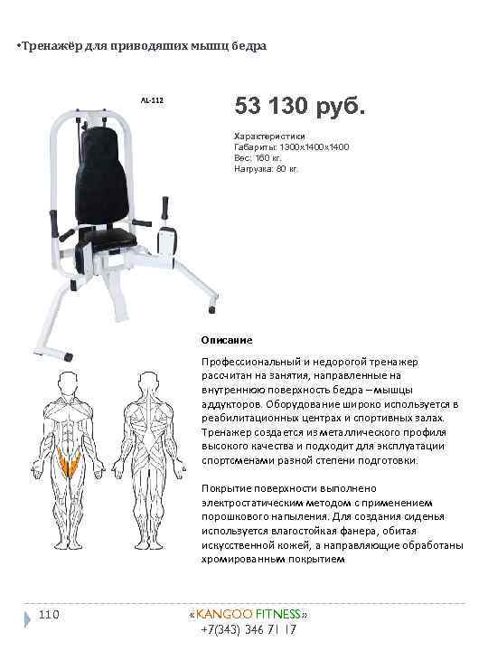  • Тренажёр для приводяших мышц бедра 53 130 руб. Характеристики Габариты: 1300 x