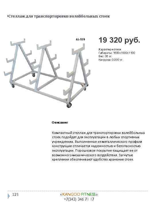  • Стеллаж для транспортировки волейбольных стоек 19 320 руб. Характеристики Габариты: 1600 x