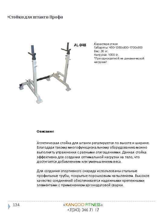  • Стойки для штанги Профи Характеристики Габариты: 450 -1350 х800 -1700 х800 Вес: