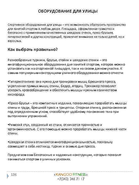 ОБОРУДОВАНИЕ ДЛЯ УЛИЦЫ Спортивное оборудование для улицы – это возможность обустроить пространство для занятий