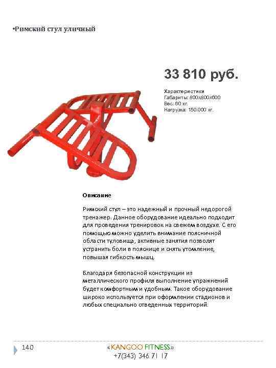  • Римский стул уличный 33 810 руб. Характеристики Габариты: 800 x 600 Вес: