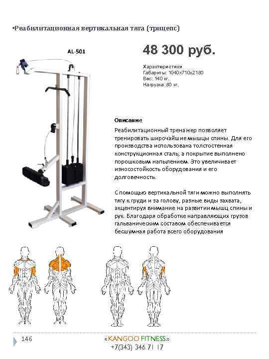  • Реабилитационная вертикальная тяга (трицепс) 48 300 руб. Характеристики Габариты: 1040 x 710