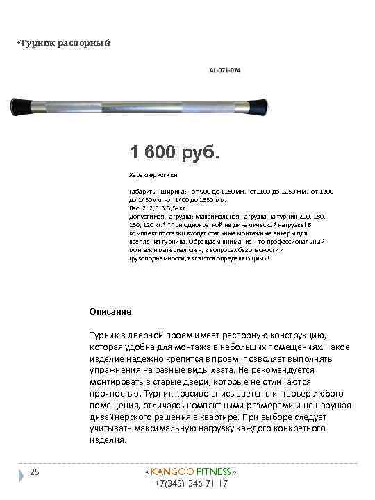  • Турник распорный 1 600 руб. Характеристики Габариты -Ширина: - от 900 до