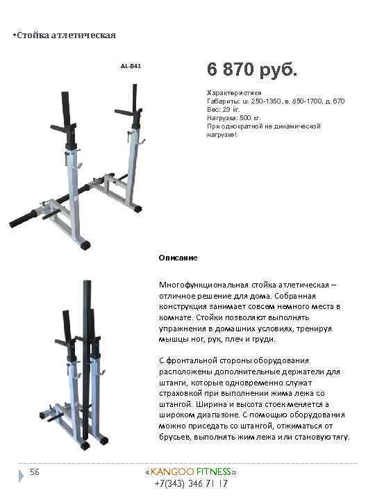  • Стойка атлетическая 6 870 руб. Характеристики Габариты: ш. 250 -1350, в. 850