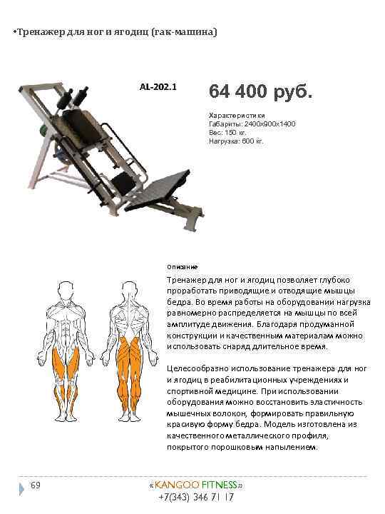  • Тренажер для ног и ягодиц (гак-машина) 64 400 руб. Характеристики Габариты: 2400