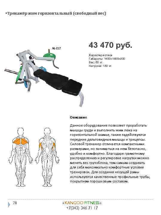 • Тренажёр жим горизонтальный (свободный вес) 43 470 руб. Характеристики Габариты: 1400 x
