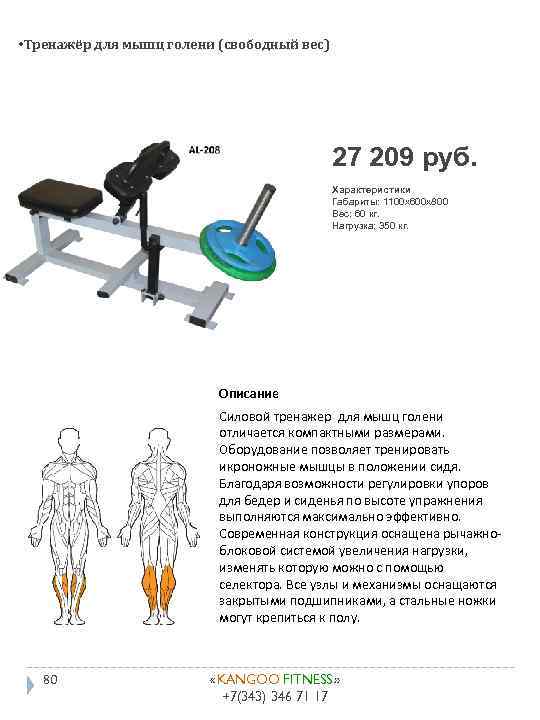 • Тренажёр для мышц голени (свободный вес) 27 209 руб. Характеристики Габариты: 1100