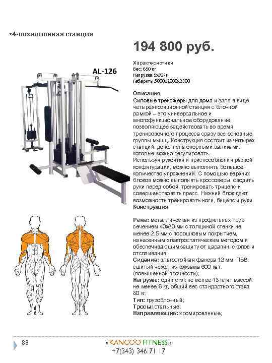  • 4 -позиционная станция 194 800 руб. Характеристики Вес: 650 кг Нагрузка: 5
