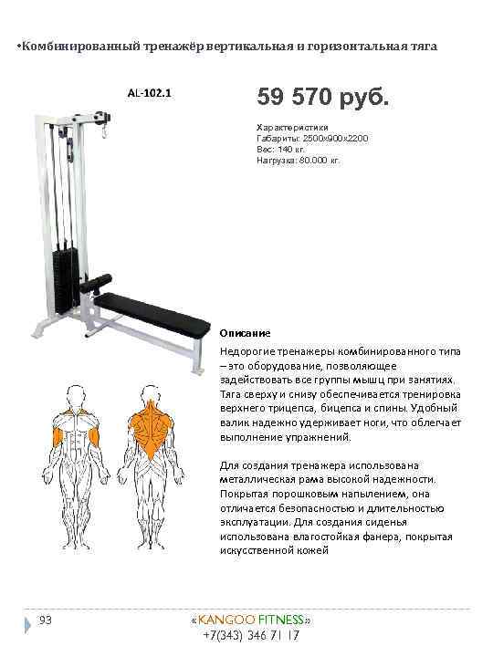  • Комбинированный тренажёр вертикальная и горизонтальная тяга 59 570 руб. Характеристики Габариты: 2500